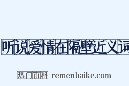 听说爱情在隔壁近义词是什么意思的图片
